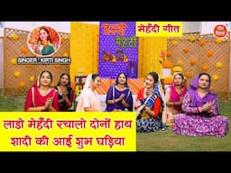 विवाह गीत | लाडो मेहँदी रचालो दोनों हाथ, शादी की आई शुभ घड़िया | Mehndi Geet | Shadi Vivah Geet 2025