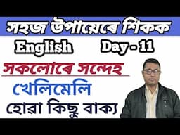 How To Speak English In Assamese/ Day - 11/ Learn Spoken English Easily/ Confusing Sentences