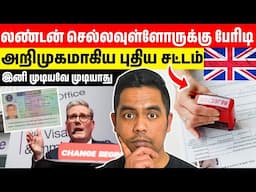 சற்றுமுன்! புலம்பெயர்ந்தோருக்கு லண்டனின் கடும் சட்டம் | இனி கஷ்டம் | Arnold Vlogs #ukupdates