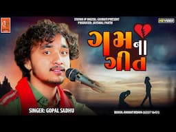 ગમ ના ગીતો ગોપાલ સાધુ ની અનોખી મોજ ||Gopal Sadhu Sad Song||@studiojpdigitalgujrati1130