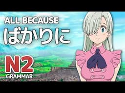 How to Use ばかりに in Japanese - JLPT N2 Grammar #6 - (w/ Review Test)