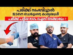 പരിക്ക് സംഭവിച്ചാൽ ഉടനെ ചെയ്യേണ്ട കാര്യങ്ങൾ | Immediate Steps to take after an injury | Arogyam