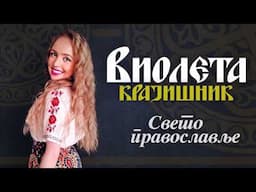 Violeta Krajisnik - Sveto pravoslavlje (Audio 2025)