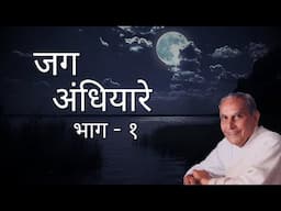 जग अंधियारे | Jag Andhiyare - Part 1 of 2 | Dada Vaswani (Hindi)