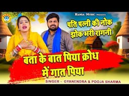 पति पत्नी की नोक झोक भरी रागनी | बता के बात पिया क्रोध में गात पिया | Pooja | Gyanendra Sardhana