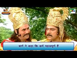 कर्ण ने कहा कि कर्म महत्वपूर्ण हैं | Mahabharat Scene | B R Chopra | Pen Bhakti