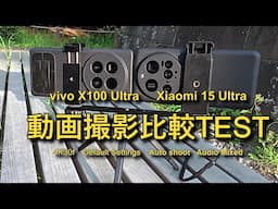 スマホの動画撮影比較　Xiaomi 15 Ultra　vivo X100 Ultra  横浜・称名寺