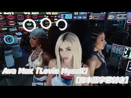 【和訳】Ava Max「Lovin Myself」公式MV
