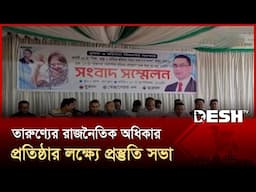 খুলনায় তারুণ্যের রাজনৈতিক অধিকার প্রতিষ্ঠার লক্ষ্যে  প্রস্তুতি সভা | Khulna | Desh TV