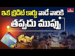 Credit Card Charges: ఈ విషయం తెలిస్తే క్రెడిట్ కార్డును బ్యాంకుకు వెనక్కి ఇచ్చేస్తారు | hmtv