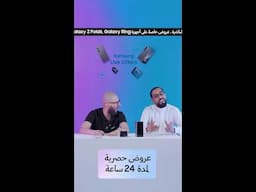 عروض سامسونج المباشرة