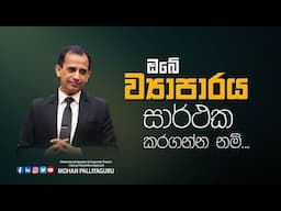 ඔබේ ව්‍යාපාරය සාර්ථක කරගන්න නම්...