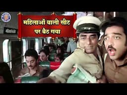 कमल हासन महिला आरक्षित सीट पर बैठे तो कंडक्टर ने उठा दिया | Ek Duuje Ke Liye | Kamal Haasan Scenes