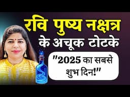रवि पुष्य नक्षत्र के अचूक टोटके | जीवन बदलने वाले उपाय 2025 ! Ravi Pushya Nakshatra Remedy