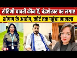 Rohini Gavari कौन हैं, Chandrashekhar Azad पर लगाए शोषण के गंभीर आरोप, कोर्ट पहुंचा मामला | NBT