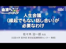 【第10回】血液がん知っとかナイト「人生会議(縁起でもない話し合い)が必要なわけ」