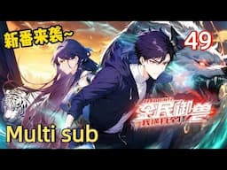 🕹️【Multi Sub】All Beast Tamers, I dominate the world EP 49 #animation #anime #donghua