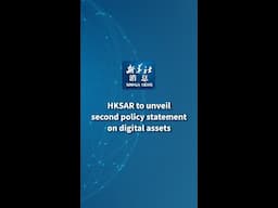 Xinhua News | HKSAR to unveil second policy statement on digital assets