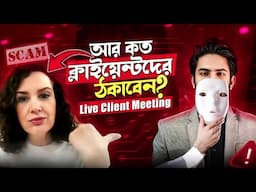 YouTube SEO নিয়ে কিভাবে ক্লায়েন্টদের সাথে Sca*m করা হয়🚫 Live YouTube SEO Client Meeting