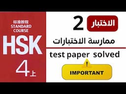 Chinese hsk 4 exam paper 2 solved _ hsk4 past papers