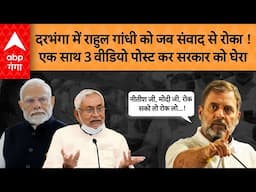 Rahul Gandhi की बिहार यात्रा से सियासी हड़कंप, दरभंगा में रोका तो पीएम मोदी और सीएम नीतीश पर बरसे