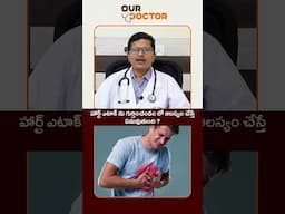 హార్ట్ ఎటాక్ ను గుర్తించండం లో ఆలస్యం చేస్తే ఏమవుతుంది #OurDoctorsForUs