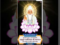 Kabir Jayanti 2025 🙏 Jai Kabir Dhan Kabir #shorts #kabirji #भक्तिtvshorts #kabir #kabirdas #reels