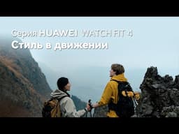 Серия HUAWEI WATCH FIT 4 - Стиль в движении