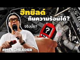 ฮีทชีลด์ กันความร้อนได้จริงมั้ย? | เม้ง เฮดเดอร์