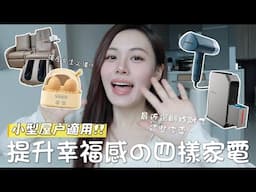 【🏠小型屋户適用!!】提升幸福感の四樣家電🥰