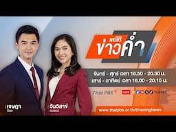 [Live] ข่าวค่ำ | 30 เม.ย. 68