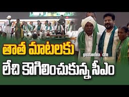 CM Revanth Reddy Connects with Farmers in a Surprise Conversation | greatandhra.com