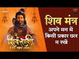 Shiv Ji Ka Gyaan | अपने मन में किसी प्रकार छल न रखें | Shiv Mantra | Swastik Productions