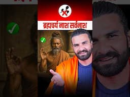 कहीं तुम भी तो हर महीने ब्रह्मचर्य नाश नहीं करते हो? / #shorts