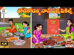 తోడికోడళ్ళ నాన్ వెజ్ పికిల్స్ | Atta vs Kodalu | Telugu stories | Telugu Kathalu | Stories in Telugu
