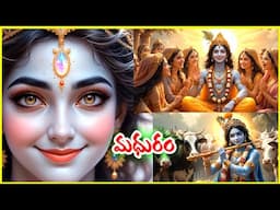 మధురాష్టకం/అధరం మధురం వదనం మధురం/ Madhurastakam /Adharam  Madhuram / Nagender