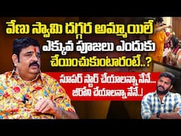 హీరోలని సూపర్ స్టార్ చేయాలన్నా నేనే..! | Astrology Venu Swamy About Heroines in Struggle | iDream