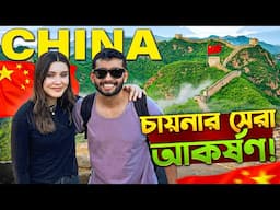 চীনের গ্রেট ওয়াল দেখে অবাক হয়ে গেলাম! | The Great Wall of China