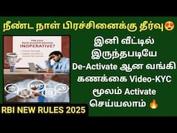 😍இனி வீட்டில் இருந்தபடியே De-Activate ஆன வங்கி கணக்கை Activate செய்யலாம்| RBI NEW RULES KYC UPDATE