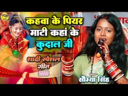 कहां के पियर माटी (शादी स्पेशल गीत 2025) सौम्या सिंह स्टेज शो Somiya Singh vivah geet shadi