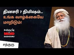 மனநலத்தை காப்பதற்கான 7 நிமிட தீர்வு – சத்குரு | 7-Minute Mental Health Solution – Sadhguru