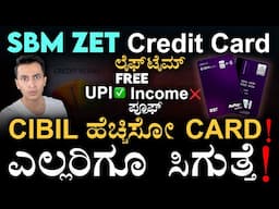 ನಿಮಿಷದ ಒಳಗೆ ಕ್ರೆಡಿಟ್‌ ಕಾರ್ಡ್! | ZET App | SBM ZET Credit Card | Masth Magaa | Amar Prasad