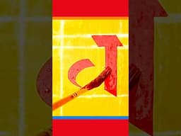 Brush Lettering Magic with Hindi ‘ध’ #Shorts #brushlettering #hindialphabet #nbartworks