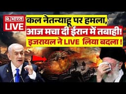 Israel Takes Big Revenge From Iran LIVE: इजरायल पर कल हुआ हमला और आज हिसाब बराबर! | Netanyahu | WW3