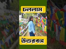 পদাতিকে উত্তরবঙ্গ ভ্রমণ #shorts #padatikexpress