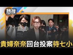 LIVE直播｜貴婦奈奈返台投案市調處待近7小時 回台前寫千字文喊冤 ｜三立新聞台