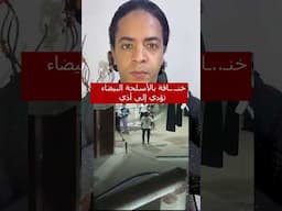 خنـــ..ـــاقة بالأســلحــ..ــة البيضاء تؤدي إلي أذي !!😲 إحترموا نفسكم وأهاليكم وشوفوا ظروفكم المادية