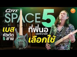 รีวิวเบส Cort Space 5 เบส 5 สาย หัวตัด ที่พี่นอเลือกใช้ !!