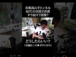 灼熱の首都高トンネルはすり抜け脱出してはいけないのか？ #バイク #shorts  #youtubeshorts
