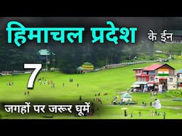 Top 7 Best Places to Visit in Himachal Pradesh | हिमाचल प्रदेश के इन जगहों पर जरूर घूमें 🌲🇮🇳